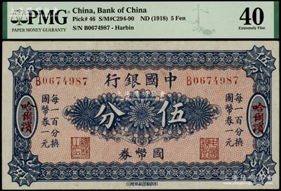 中国银行国币券（1918年）伍分，哈尔滨地名，单字轨，背印冯耿光·程良楷签名，PMG 40 EF