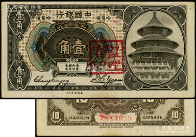 1918年中国银行壹角，哈尔滨地名，张嘉璈·袁大启签名，加盖“监理官印”；海外藏家出品，少见，原票八五成新