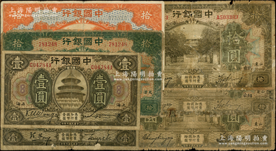 民国七年（1918年）中国银行纸币共7种，详分：上海壹圆2种签名、棕色山东拾圆、山东·烟台拾圆2种签名、绿色天津拾圆、桔色福建拾圆，五至七成新，敬请预览