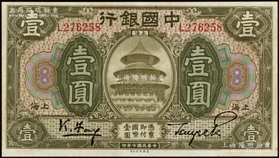 民国七年（1918年）中国银行褐色壹圆，上海地名，冯耿光·贝祖诒签名，九成新
