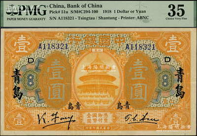 民国七年（1918年）中国银行桔色壹圆，山东·青岛地名，且加印领券“D”字，冯耿光·许体萃签名，属少见版式，且已属难得之上佳品相，八成新