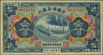 民国十四年（1925年）中国丝茶银行壹圆，天津地名；源于前辈名家之遗藏，且属难得之上佳品相，八五成新