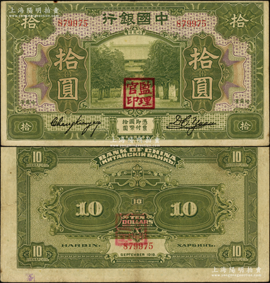 民国七年（1918年）中国银行绿色拾圆，哈尔滨地名，张嘉璈·袁大启签名，上盖“监理官印”；资深藏家出品，罕见且属首度公诸于阳明，八成新