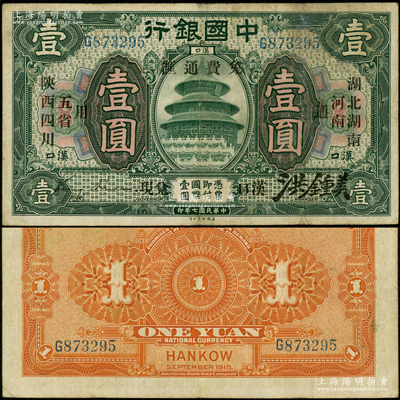 民国七年（1918年）中国银行绿色壹圆，汉口地名，加印“湖北、湖南、河南、陕西、四川五省通用·免费通汇·汉口兑现”字样，金还·洪锺美签名；资深藏家出品，罕见，八成新