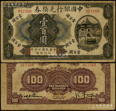 民国七年（1917年）中国银行兑换券壹百圆，天津地名，冯耿光·卞寿孙签名，少见，边有修补，七成新