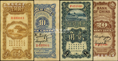 民国十四年（1925年）中国银行竖式壹角、贰角共2枚不同，上海地名，其中壹角券为冯耿光·贝祖诒签名、贰角券为张嘉璈·贝祖诒签名），九成新