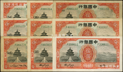 民国二十年（1931年）中国银行德纳罗版天津伍圆共9枚，单字轨，详分：①宋汉章·卞寿孙大签名版6种，分别加印领券“巳·融”、{1}、{35}、{45}、{47}、{54}字样；②张嘉璈·卞寿孙小签名版3枚，其中1枚加印领券{35}；台湾藏家出品，七五至八五成新