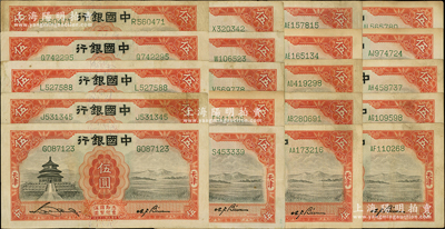 民国二十年（1931年）中国银行德纳罗版天坛图伍圆共20枚不同字轨，宋汉章·卞寿孙签名，内含单字轨、双字轨各10枚（仅重复1枚AE字轨），七五至八五成新，敬请预览