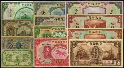 交通银行纸币12种，详分：1914年哈尔滨改张家口贰角、第一版黑色天津伍圆老假票，1925年青岛壹角，1921年实业银行改造券伍圆、拾圆，1941年贰拾伍圆、伍拾圆、重庆伍拾圆、壹百圆、伍百圆，1942年伍拾圆、壹百圆；六至八五成新，敬请预览