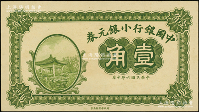 民国六年（1917年）中国银行小银元券壹角，属无职章、号码、地名之未完成票；源于前辈名家之遗藏，九八成新