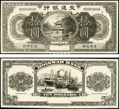 民国二年（1916年）交通银行美钞版拾圆设计之照片样稿，正背共2枚，其图案未见经传，其照片背面均书有编号和“Dec. 11. 1916”设计时间；资深藏家出品，2013年得自海外拍卖美钞公司样稿专场，少见，九五成新