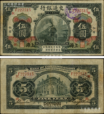 民国三年（1914年）交通银行第一版黑色伍圆，上海地名，张謇·盛竹书签名，加印领券“利·乾”字；资深藏家出品，罕见，原票七五成新