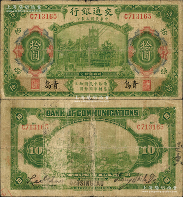 民国三年（1914年）交通银行第一版绿色拾圆，青岛地名，梁士诒·李锺楚签名；资深藏家出品，罕见，原票七成新