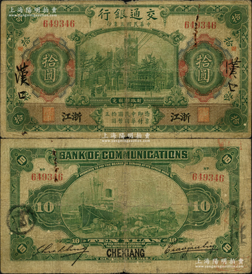 民国三年（1914年）交通银行第一版绿色拾圆，浙江地名（属原汉口地名所改），曹汝霖·谢霖签名；资深藏家出品，少见，原票七成新