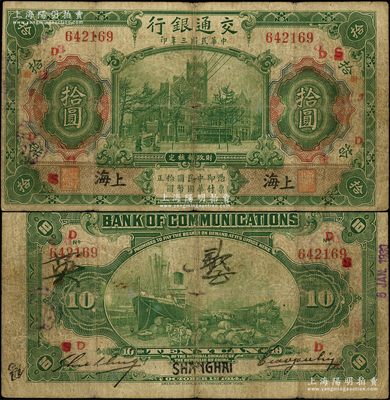 民国三年（1914年）交通银行第一版绿色拾圆，上海地名（属原汉口地名所改），曹汝霖·谢霖签名，加印领券“D·财”字；资深藏家出品，少见，原票七成新