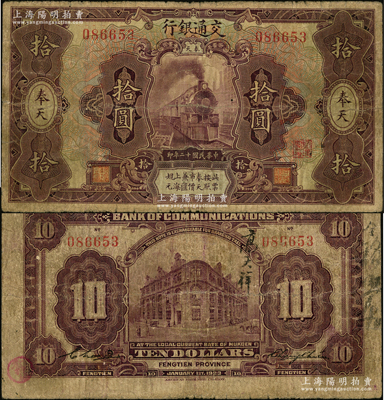 民国十二年（1923年）交通银行紫色拾圆，奉天地名，张謇·陈艺签名，属稀见品种；资深藏家出品，原票七成新