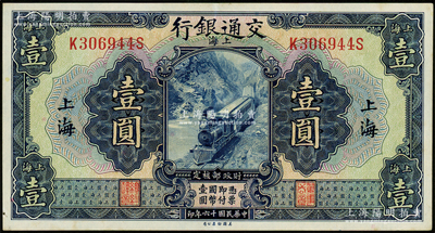 民国十六年（1927年）交通银行蓝色壹圆，上海地名，印章版；台湾藏家出品，原票九五成新