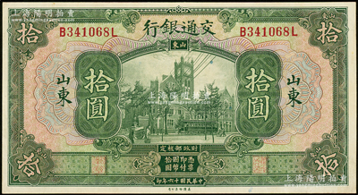 民国十六年（1927年）交通银行绿色拾圆，山东地名，印章版，九至九五成新