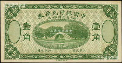 民国六年（1917年）中国银行兑换券壹角，绿色未完成票；源于前辈名家之遗藏，九八成新