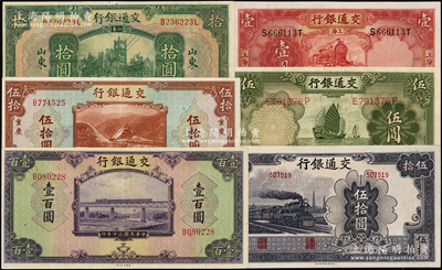 交通银行纸币6种，详分：1927年绿色山东拾圆，1931年上海壹圆，1935年德纳罗版伍圆漏职章版，1941年美钞版重庆伍拾圆、美钞版壹百圆，1942年大东版伍拾圆无字轨，八五至九八成新