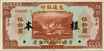 民国三十年（1941年）交通银行美钞版伍拾圆样本券，正背共2枚，重庆地名；资深藏家出品，少见，九至九五成新
