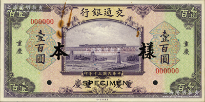 民国三十年（1941年）交通银行美钞版壹百圆样本券，正背共2枚，重庆地名；资深藏家出品，少见，九至九五成新
