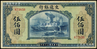 民国三十年（1941年）交通银行美钞版伍佰圆，无字轨，原票八成新