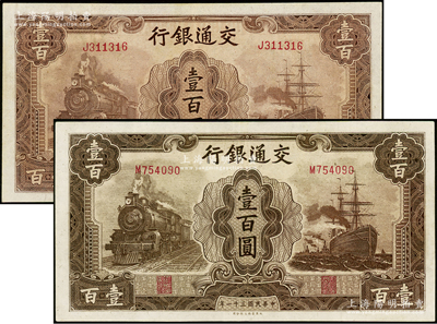 民国三十一年（1942年）交通银行大东版壹百圆印刷色泽不同共2枚，均为单字轨，九至九五成新