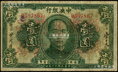 民国十二年（1923年）中央银行“鄂湘赣三省通用大洋券”壹圆，发行于北伐战争途中，少见，七成新
