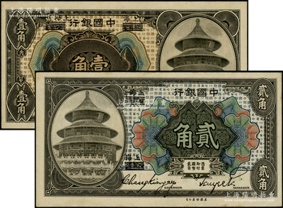 1918年中国银行壹角、贰角共2枚不同，哈尔滨改上海地名，分别为宋汉章·贝祖诒和张嘉璈·贝祖诒签名券；源于前辈名家之遗藏，九五至九八成新