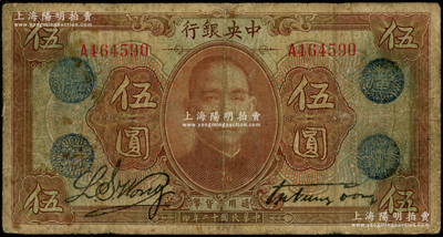 民国十二年（1923年）中央银行棕色伍圆，单字轨，加盖“广州总行”蓝戳，宋子文·黄隆生签名，有修补，近七成新