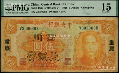 民国十五年（1926年）中央银行四川兑换券伍圆，重庆地名，原票七成新