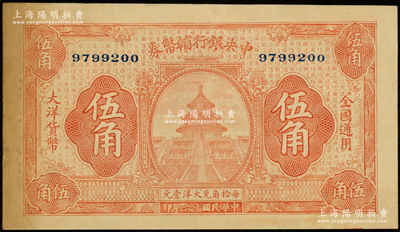 民国十六年（1927年）中央银行辅币券桔色天坛图伍角，此乃“宁汉对立”之际武汉中央银行所发行；海外藏家出品，少见，边侧有黄斑，未折九成新