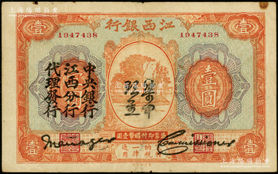 江西银行“集中现金”壹圆，上印“中央银行江西分行代理发行”黑字，属宁汉分裂时期之特殊券；海外藏家出品，近八成新