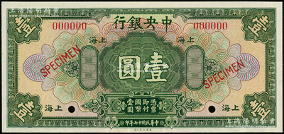 民国十七年（1928年）中央银行美钞版壹圆样本券，上海地名，全新
