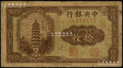 中央银行当拾铜元拾枚，单字轨，属罕见之未加盖券，六五成新