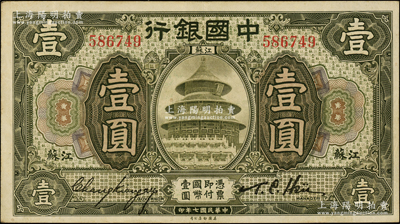 民国七年（1918年）中国银行橄绿色壹圆，江苏地名，张嘉璈·许体萃签名；源于前辈名家之遗藏，少见且品相难得，八五至九成新