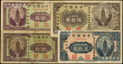 中央银行“限陕省境内通用”当拾铜元拾枚2张、贰拾枚、伍拾枚各1张，合计共有4枚，原票七至七五成新