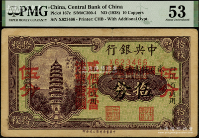 中央银行“四川省通用”拾枚改伍分，单字轨，属第一版双改券，其大红字下又有“四川省通用·贰百枚当法币壹圆”小黑字；少见，PMG 53 AU