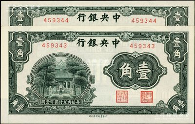 中央银行中华版杏坛壹角共2枚连号，均属无字轨，存世少见；资深藏家出品，全新