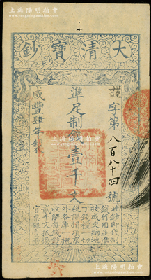 咸丰肆年（1854年）大清宝钞壹千文，谨字号，有“内务府、收长芦”等背书数处；源于前辈名家之遗藏，九成新