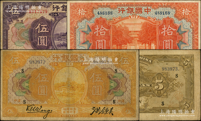 中国银行纸币3种，详分：1918年“汉口”伍圆，王克敏·洪锺美签名，加印领券“S”，属罕见品种；1918年“福建·厦门”伍圆；1930年厦门拾圆；源于前辈名家之遗藏，七至八成新