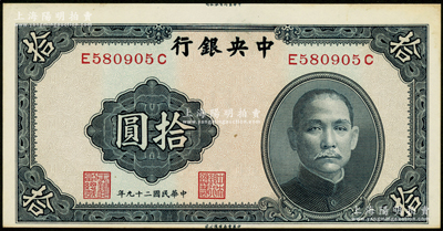 民国二十九年（1940年）中央银行中华版拾圆，错版券·正面图案印刷向下移位，且上边亦留有印刷厂名，堪称错版券收藏之精品；台湾藏家出品，未折九五成新
