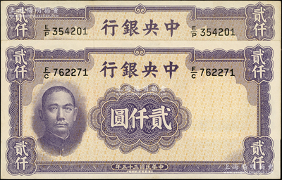 民国三十五年（1946年）中央银行华德路版贰仟圆共2枚，九五至九八成新