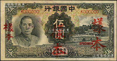 民国二十四年（1935年）中国银行德纳罗版伍圆样本，单字轨，正背共2枚；源于前辈名家之遗藏，原汁原味，未折九成新