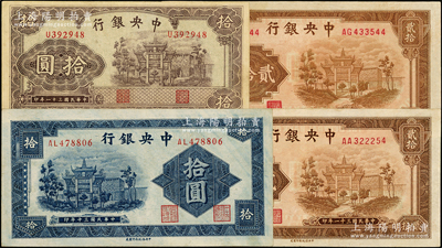 中央银行信托版“牌坊图”法币4枚，详分：1941年拾圆，1942年拾圆、贰拾圆2枚，九至九五成新