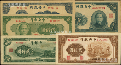 中央银行法币5种，均属“双AA字轨”，详分：1942年信托版贰拾圆，1944年大业版壹仟圆，大东重庆厂“长城图”贰仟圆、贰仟伍佰圆，1945年中央厂伍佰圆；台湾藏家出品，八至九成新，敬请预览