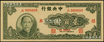 民国三十三年（1944年）中央银行大业版贰百圆仅正面样本券，九八成新
