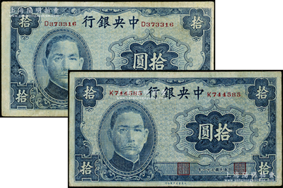 民国三十一年（1942年）中央银行大东版拾圆共2枚，均为单字轨，台湾藏家出品，七至八成新