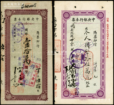 中央银行本票2种，详分：1943年（广州湾分行）国币拾伍万元，1945年（万县分行）国币壹拾万圆；资深藏家出品，八成新